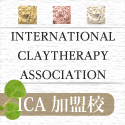ICA国際クレイセラピー協会